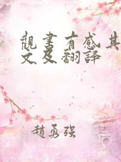 观书有感其二原文及翻译