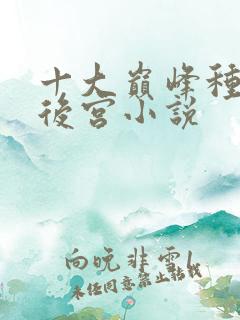 十大巅峰种田文后宫小说