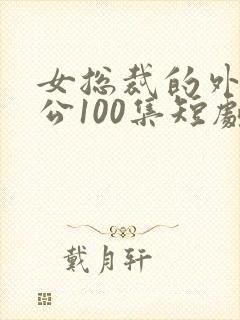 女总裁的外卖老公100集短剧