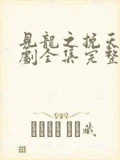 见龙之挽天倾短剧全集完整版