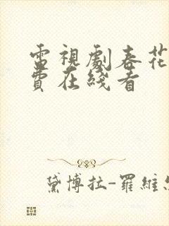 电视剧春花焰免费在线看