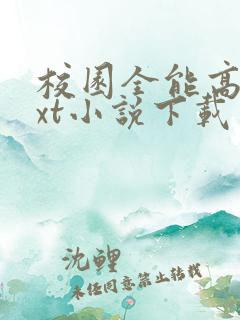 校园全能高手txt小说下载