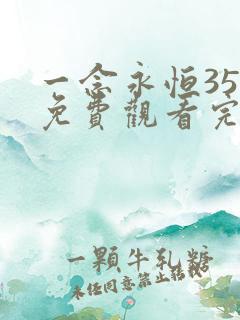 一念永恒35集免费观看完整版