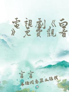 电视剧《白鹿原》免费观看