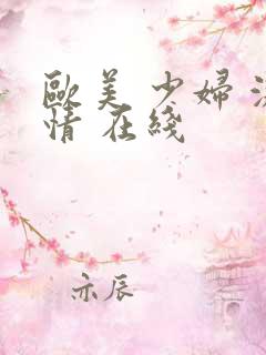 欧美 少妇 激情 在线