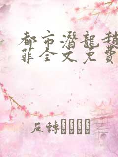 都市潜龙赵东苏菲全文免费