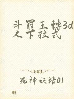 斗罗玉转3d同人下拉式