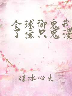 全球御鬼我契约了亿只鬼漫画