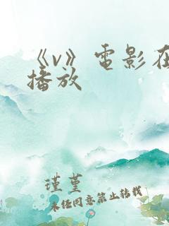 《v》电影在线播放