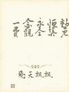 一念永恒动漫免费观全集免费第三季