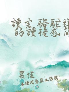 读完 骆驼祥子 的读后感简洁版