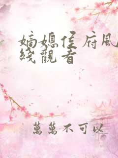 嫡媳侯府风云在线观看