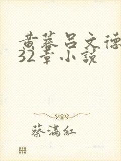 黄蓉吕文德1一32章小说
