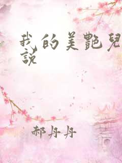 我的美艳儿媳小说