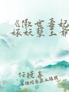 《傲世毒妃:误嫁妖孽王爷》