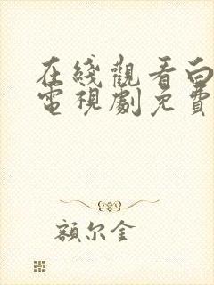 在线观看白鹿原电视剧免费