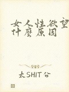 女人性欲望强是什么原因
