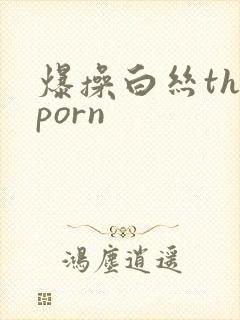 爆操白丝theporn