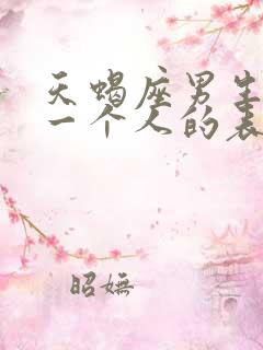 天蝎座男生喜欢一个人的表现准到爆