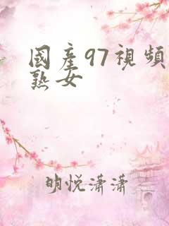 国产97视频老熟女