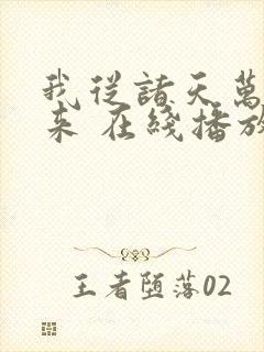 我从诸天万界归来 在线播放