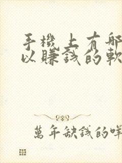 手机上有哪些可以赚钱的软件