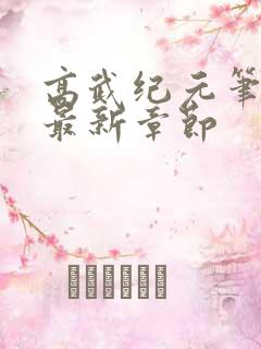 高武纪元笔趣阁最新章节