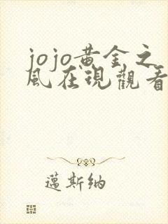 jojo黄金之风在现观看