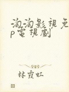 淘淘影视免vip电视剧
