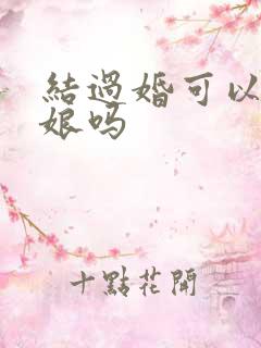 结过婚可以当伴娘吗