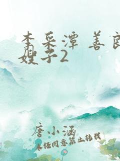 李采潭 善良的嫂子2