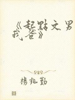 《起点文男主是我爸》