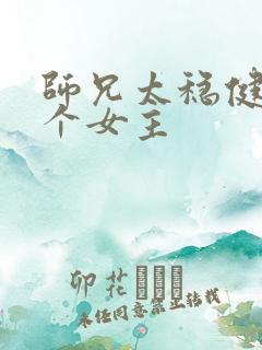 师兄太稳健有几个女主