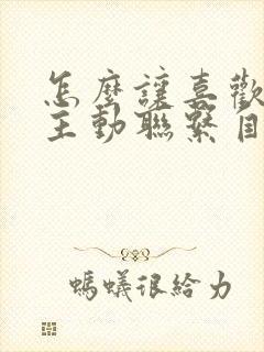 怎么让喜欢的人主动联系自己