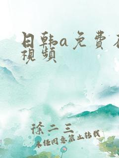 日韩a免费在线视频