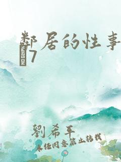 邻居的性事1――7