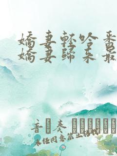 娇妻轻吟番外之娇妻归来最新章节