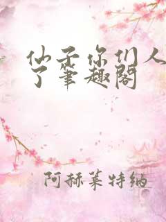 仙子你们人设崩了笔趣阁