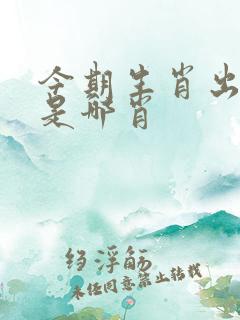 今期生肖出北方是哪肖