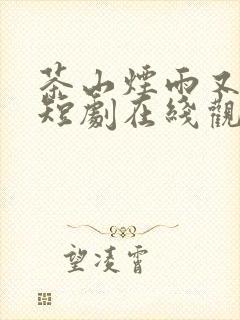 茶山烟雨又逢君短剧在线观看