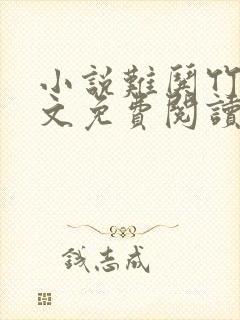 小说难哄竹已全文免费阅读