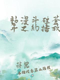 动漫斗破苍穹三年之约播放免费