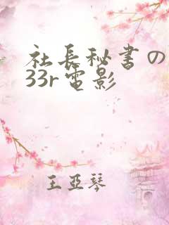 社长秘书の人妻33r电影