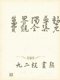 万界独尊动漫免费观全集免费