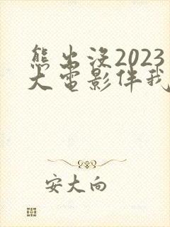 熊出没2023大电影伴我熊芯
