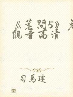 《叶问5》免费观看高清