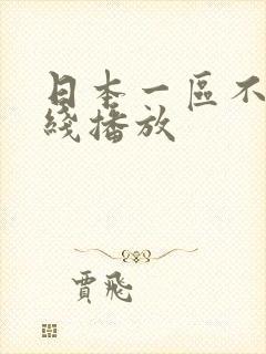 日本一区不卡在线播放