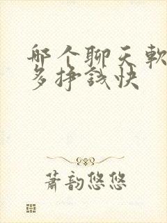 哪个聊天软件人多挣钱快