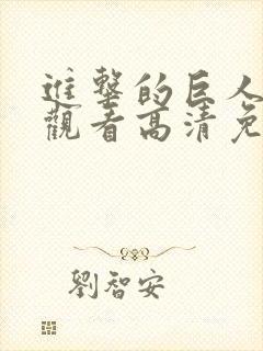 进击的巨人在线观看高清免费