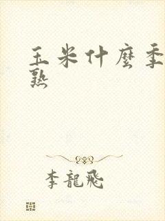 玉米什么季节成熟